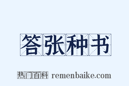 答张种书是什么意思的图片